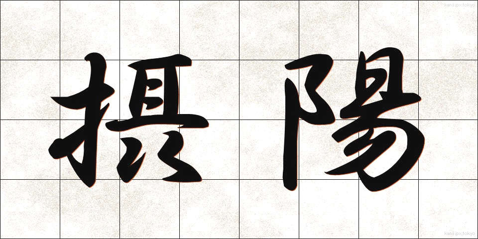 摂陽 (せつよう)