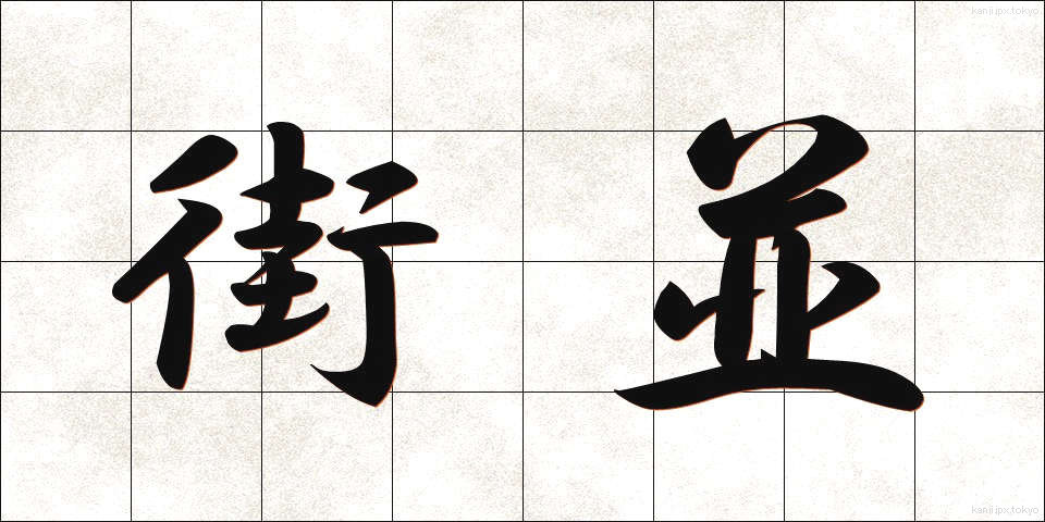 街並 (まちなみ)