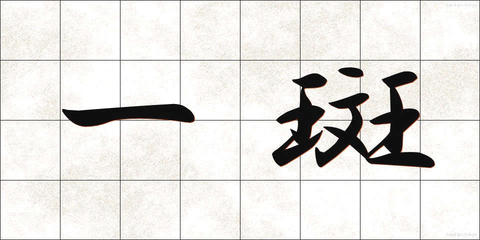 一斑 (いっぱん)