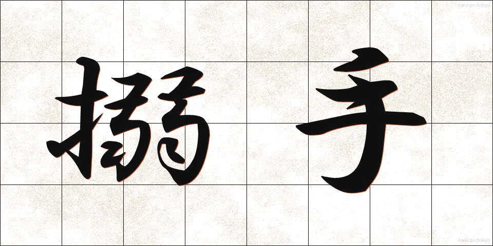 搦手 (からめて)