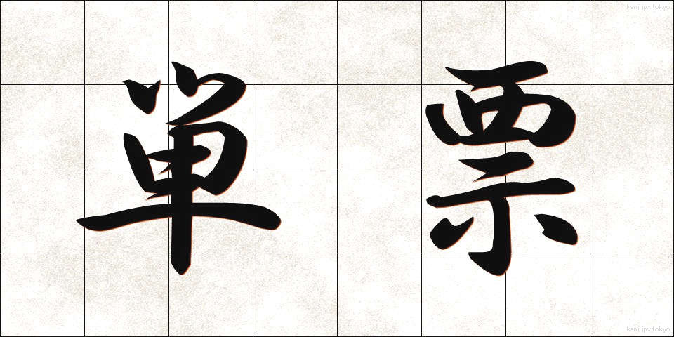 単票 (たんひょう)