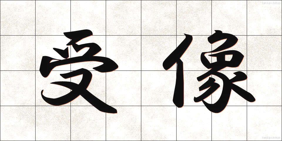 受像 (じゅぞう)