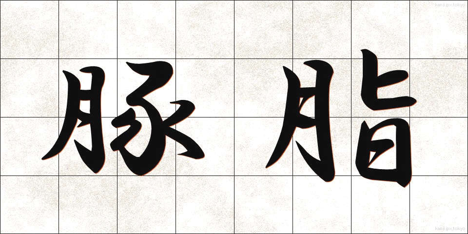 豚脂 (とんし)