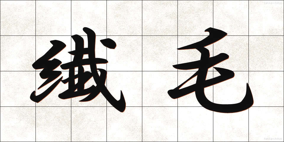 繊毛 (せんもう)