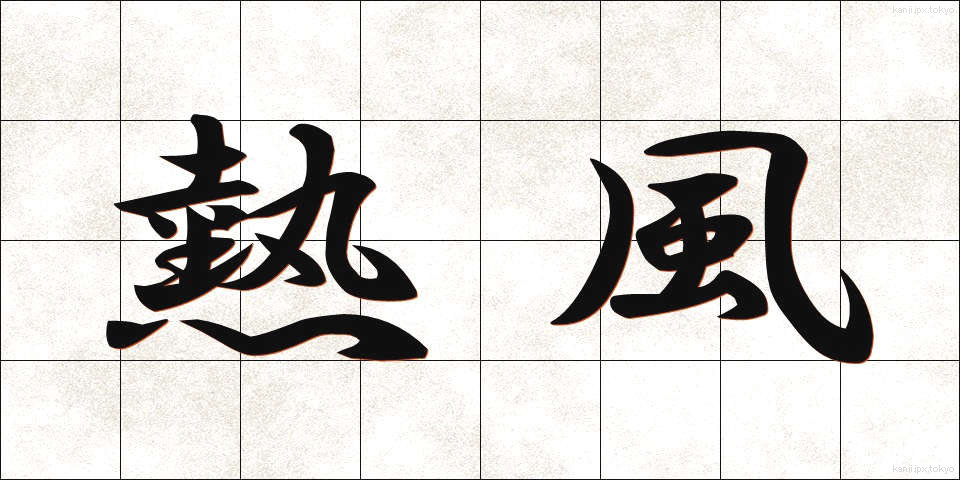 熱風 (ねっぷう)