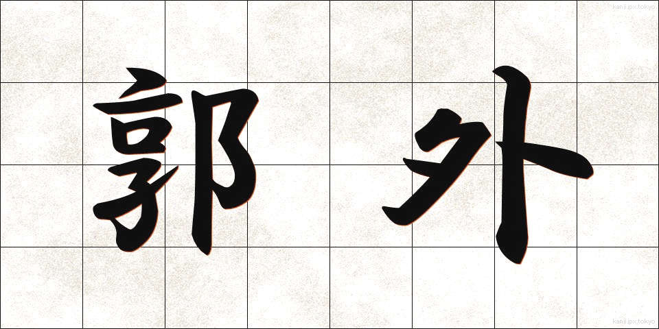 郭外 (かくがい)