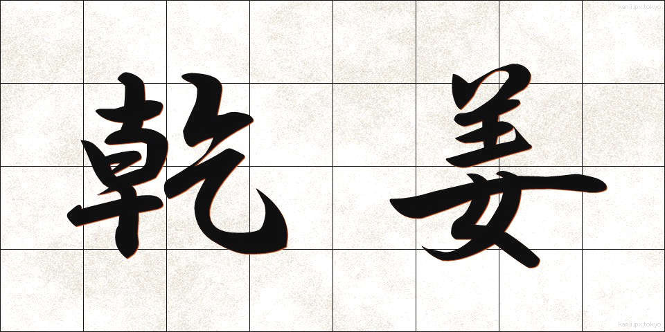 乾姜 (かんきょう)