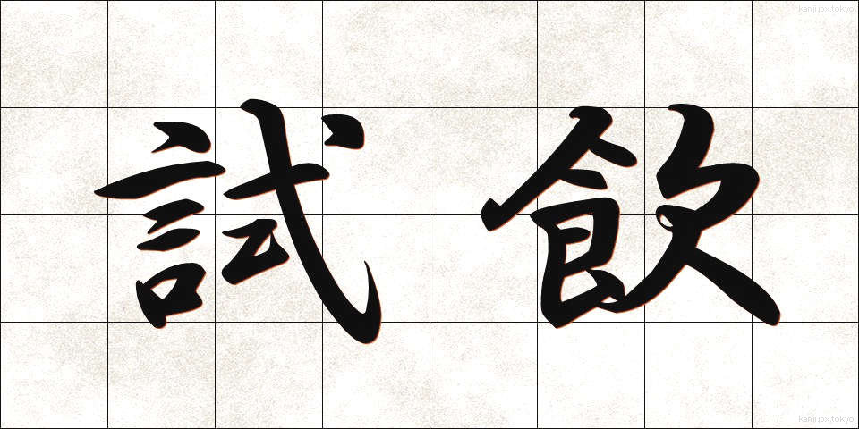 試飲 (しいん)