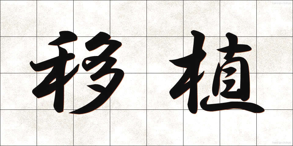 移植 (いしょく)