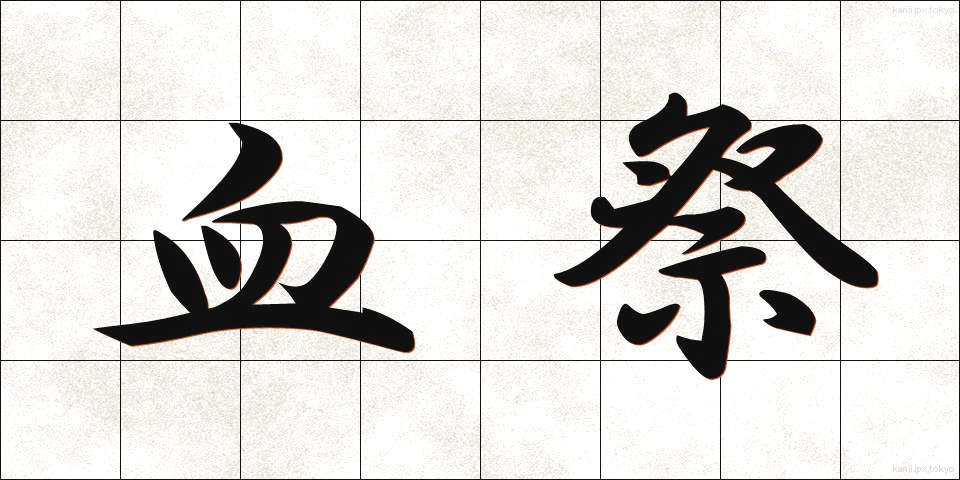 血祭 (ちまつり)