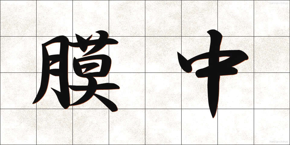 膜中 (まくちゅう)