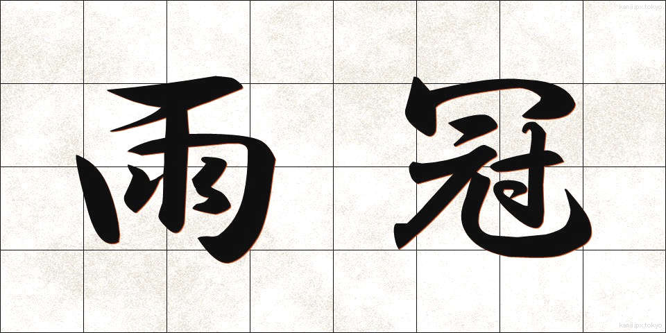 雨冠 (あまかんむり)