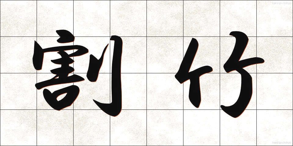割竹 (わりたけ)