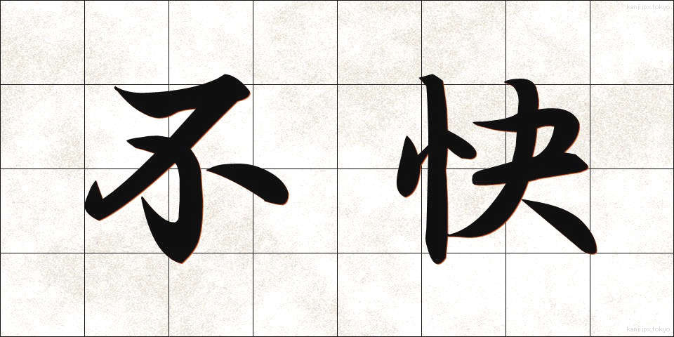 不快 (ふかい)