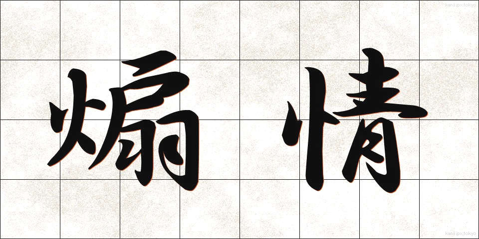 煽情 (せんじょう)