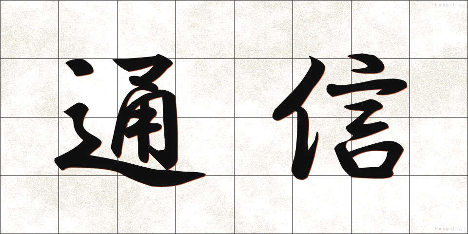 通信 (つうしん)