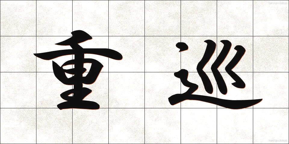 重巡 (じゅうじゅん)