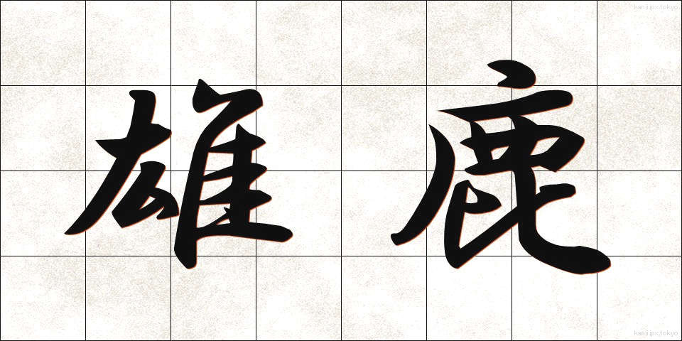雄鹿 (おじか)