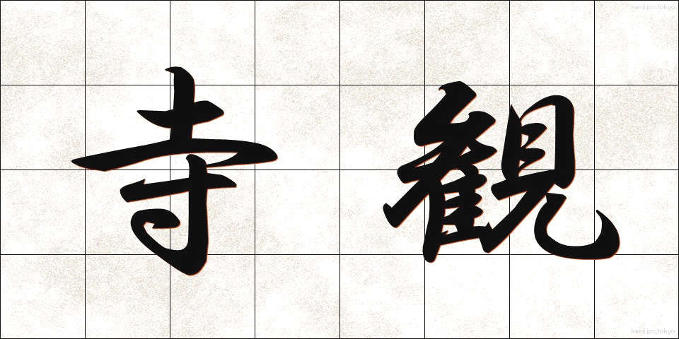 寺観 (てらかん)
