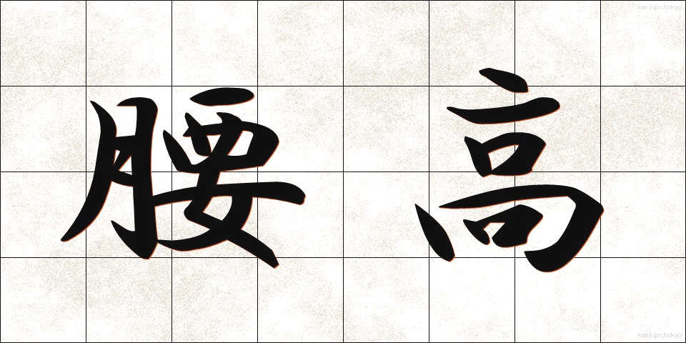 腰高 (こしだか)