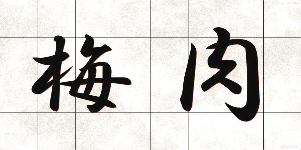 梅肉 (ばいにく)