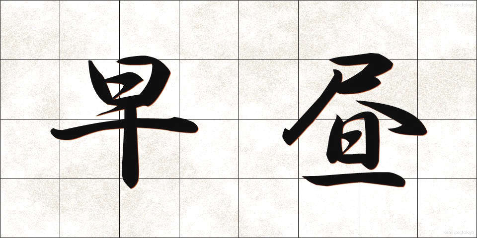 早昼 (はやひる)