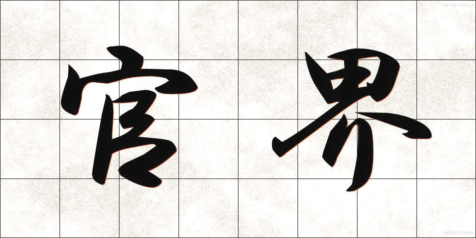 官界 (かんかい)