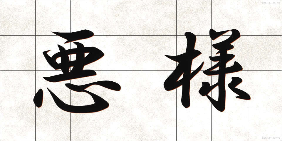 悪様 (あくよう)