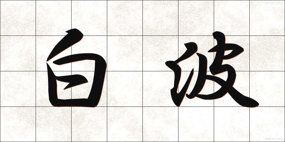 白波 (しらなみ)