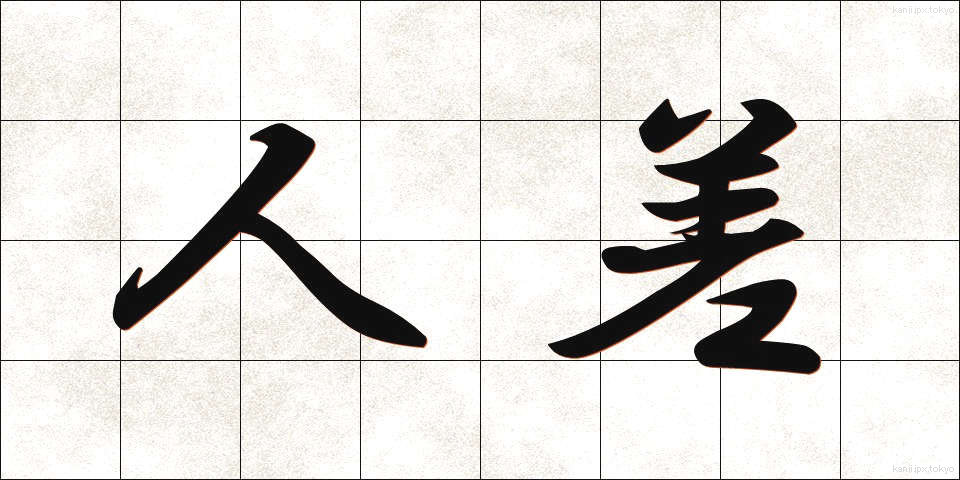 人差 (ひとさ)