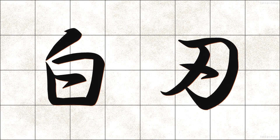 白刃 (はくじん)