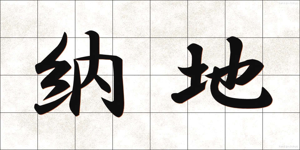 納地 (のうち)