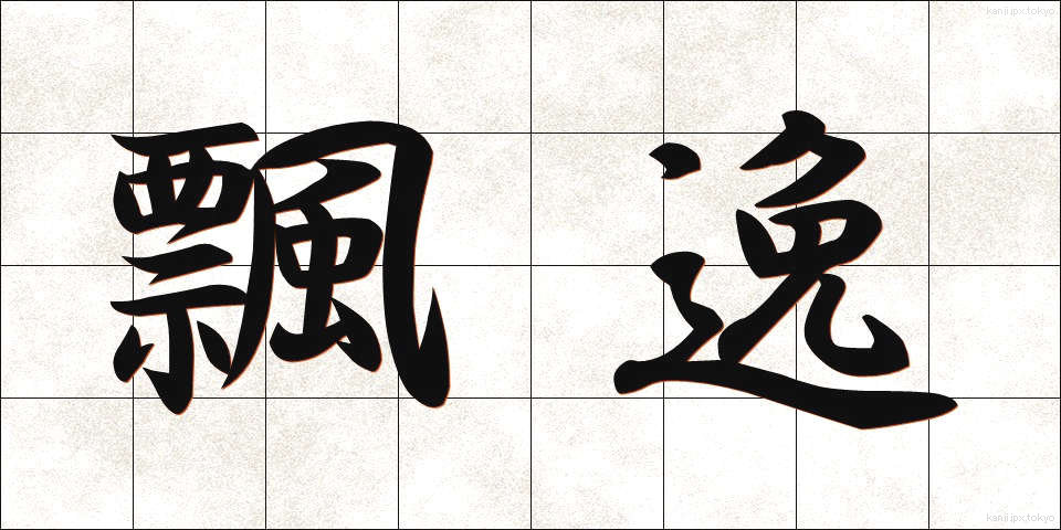 飄逸 (ひょういつ)