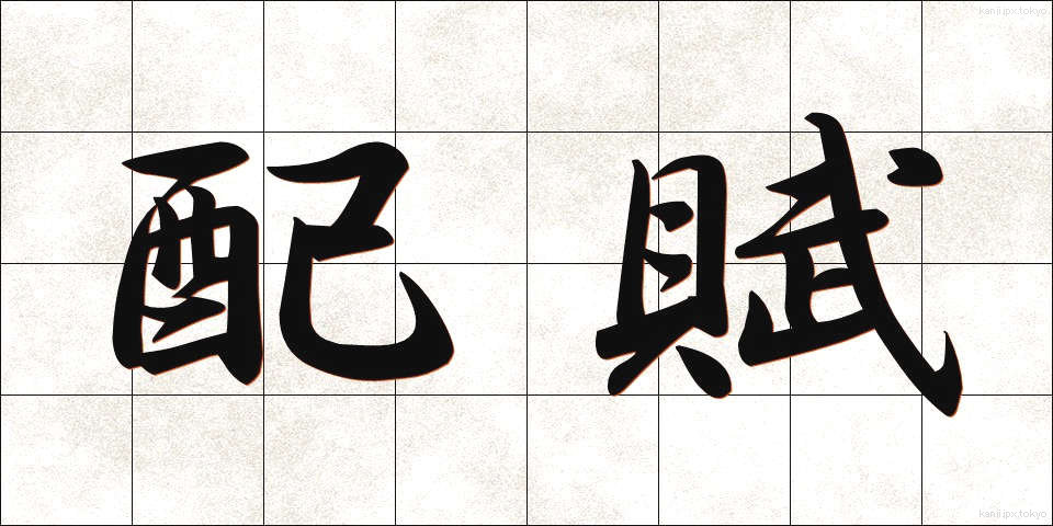 配賦 (はいふ)