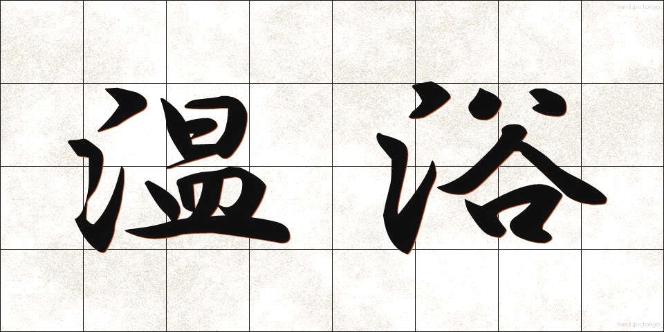 温浴 (おんよく)