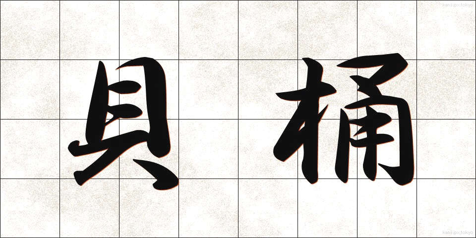 貝桶 (かいおけ)