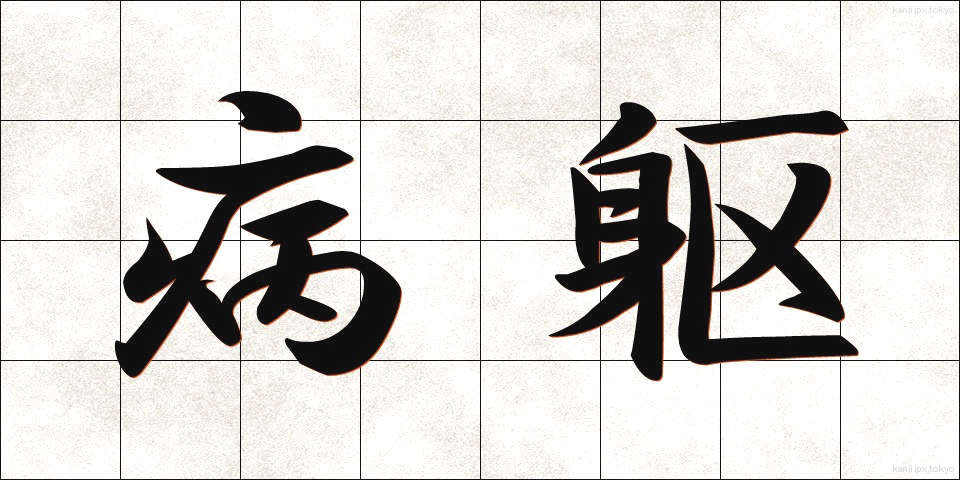 病躯 (びょうく)