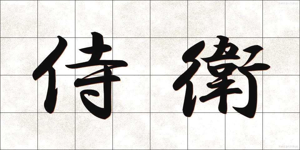 侍衛 (じえい)