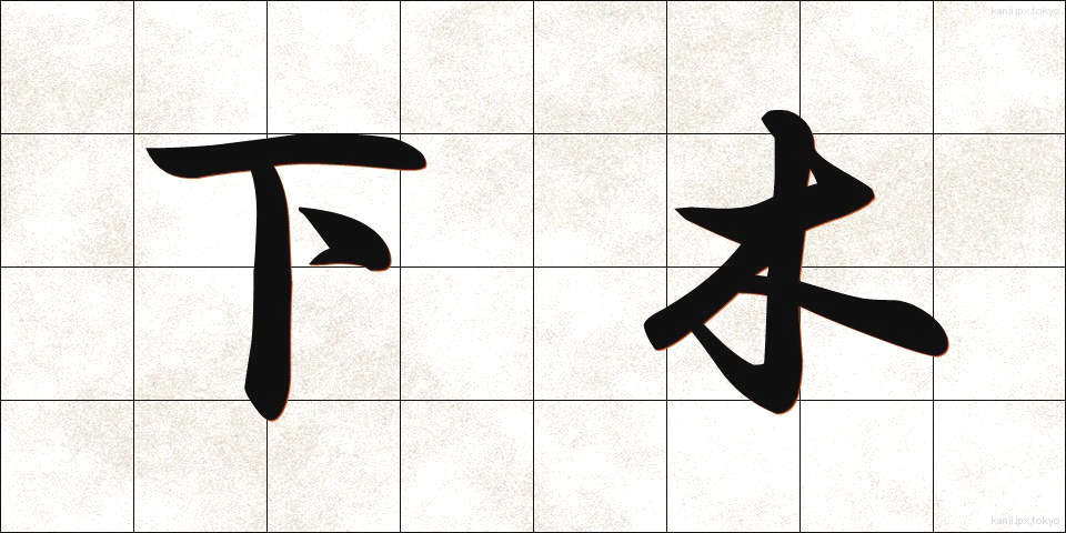 下木 (しもき)