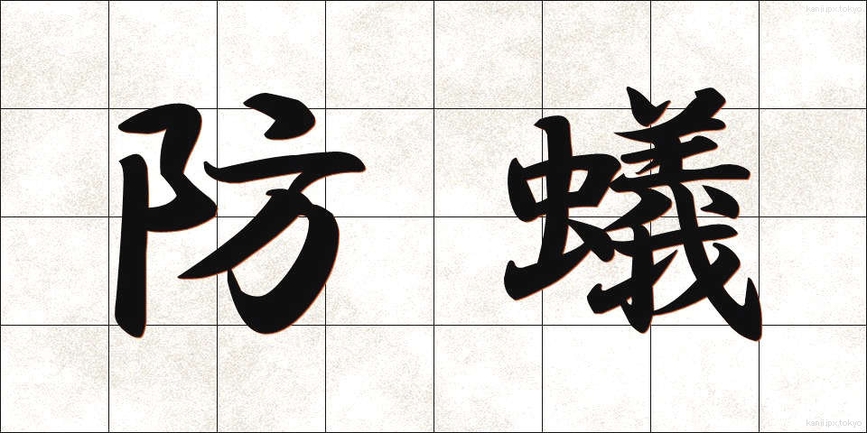 防蟻 (ぼうぎ)