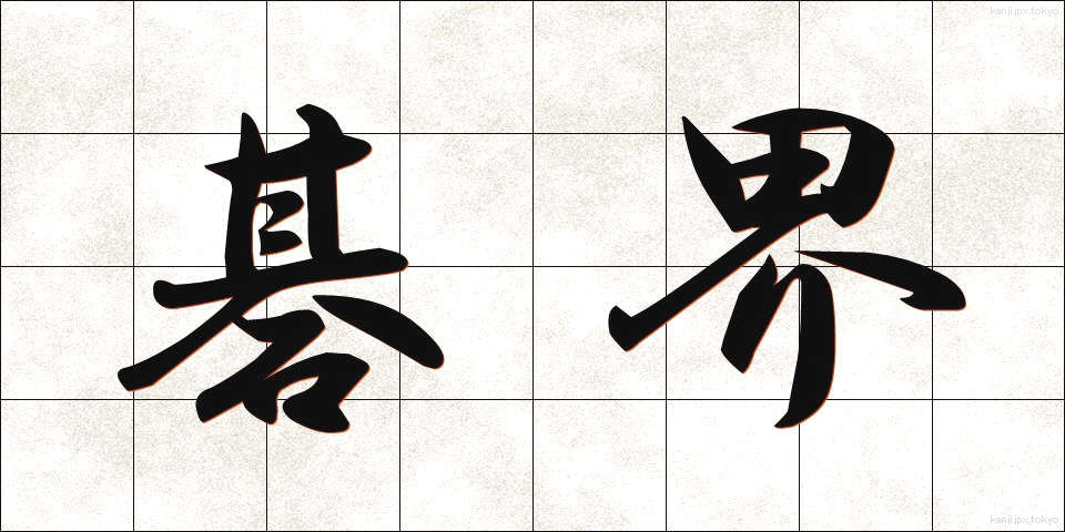 碁界 (ごかい)