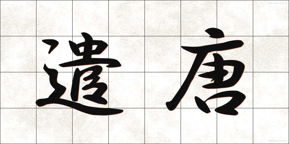 遣唐 (けんとう)