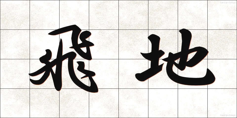 飛地 (とびち)