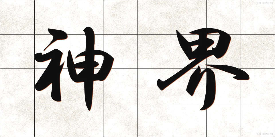 神界 (しんかい)