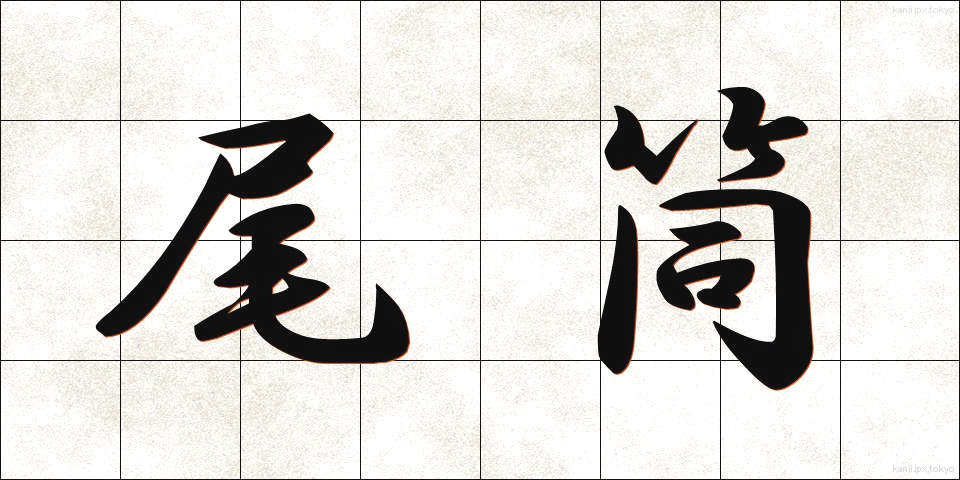 尾筒 (おづつ)