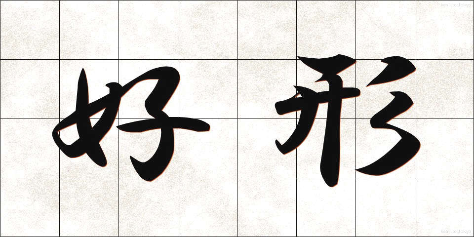 好形 (こうけい)