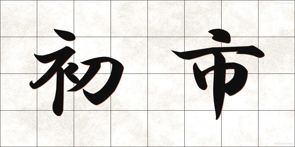 初市 (はついち)