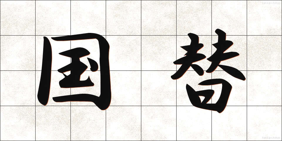 国替 (こくたい)
