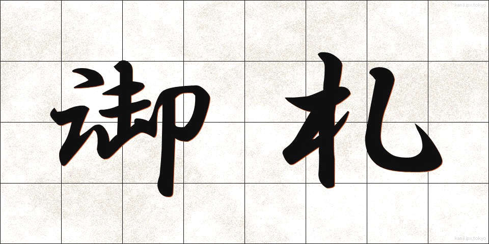 御札 (おふだ)