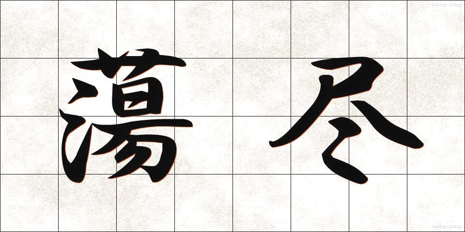蕩尽 (とうじん)